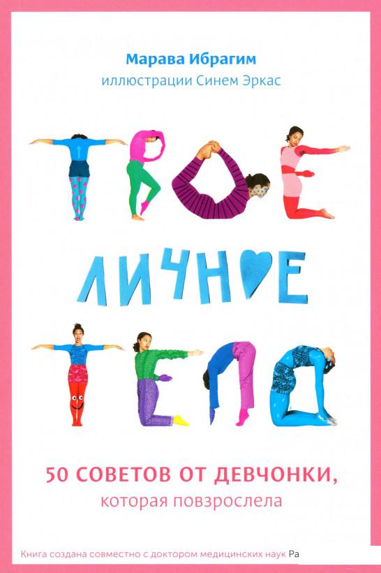 

Твое личное тело. 50 советов от девчонки, которая повзрослела (1137264)