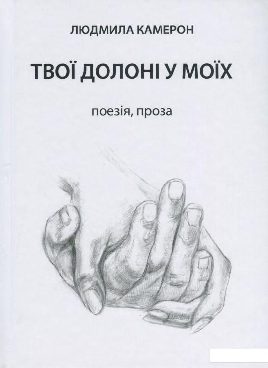 

Твої долоні у моїх (1205460)