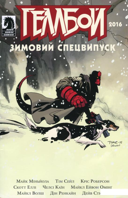 

Геллбой. Зимовий Спецвипуск. 2016 (1200815)