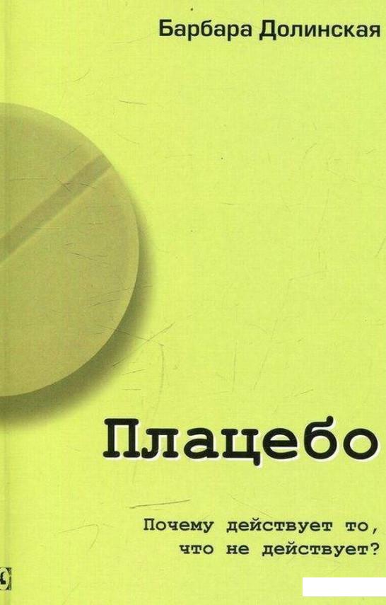 

Плацебо. Почему действует то, что не действует (488872)