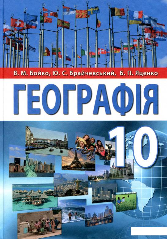 

Географія. 10 клас (973425)