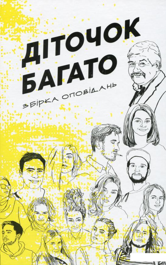 

Діточок багато. Збірка оповідань курсу літературної творчості Сергія Іванюка (1139225)