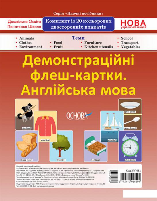 

Книга Демонстраційні флеш-картки. Англійська мова. Комплект із 20 плакатів (1221899)