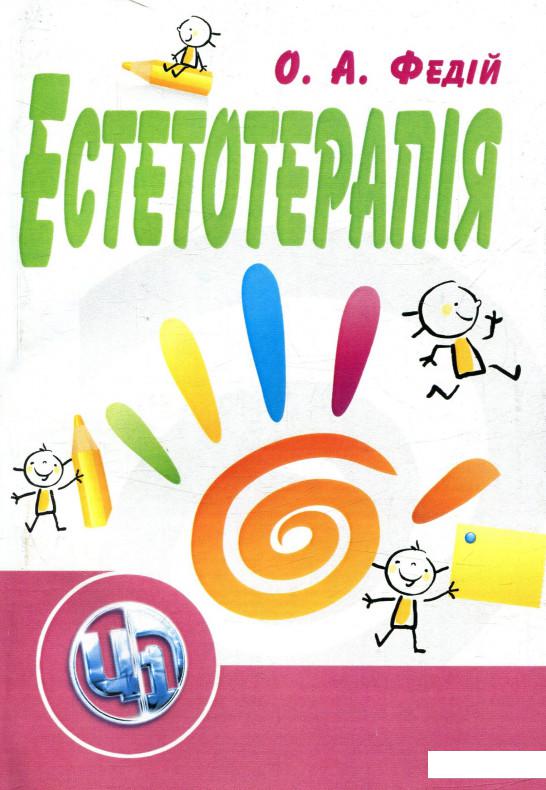 

Естетотерапія (755634)