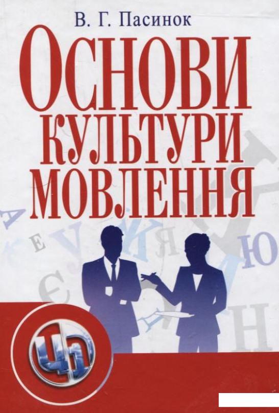

Основи культури мовлення (265824)