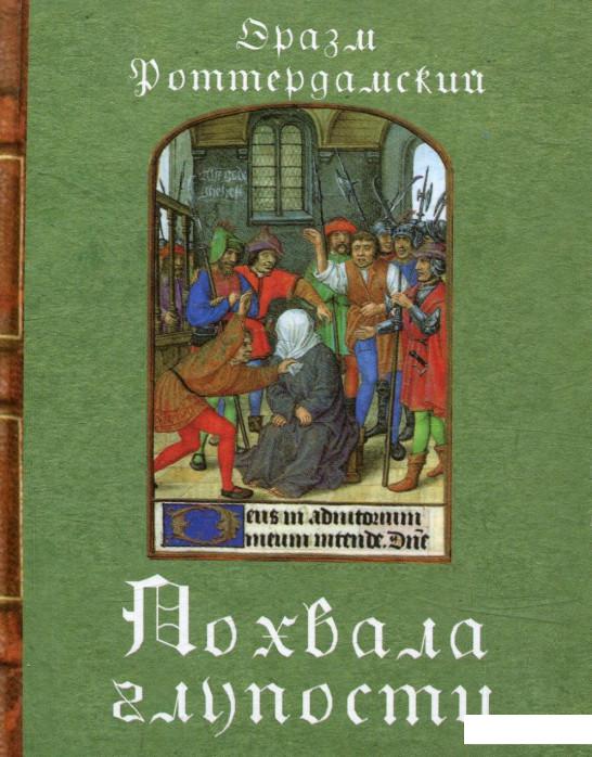 

Похвала глупости (743924)