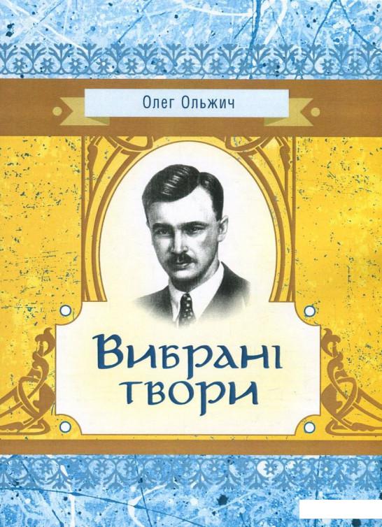

Олег Ольжич. Вибрані твори (752299)