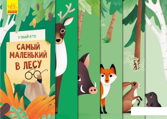 

Самый маленький в лесу (1140208)