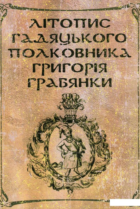 

Літопис гадяцького полковника Григорія Грабянки (930595)