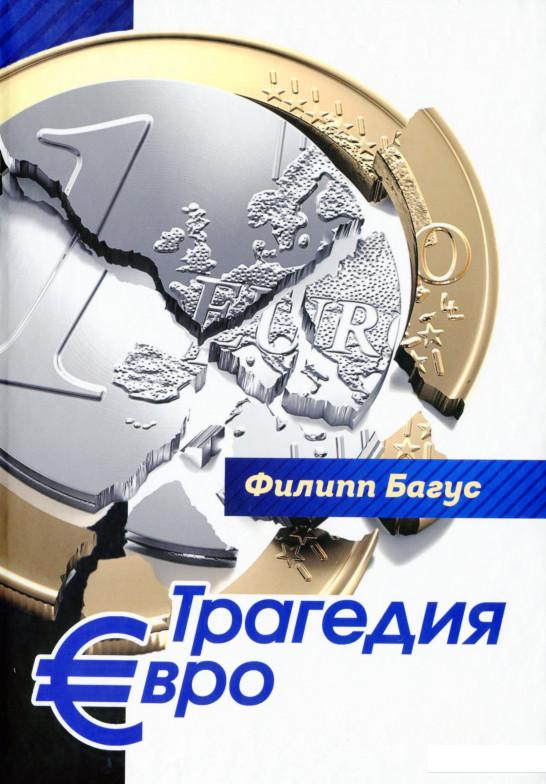 

Трагедия евро (1201924)