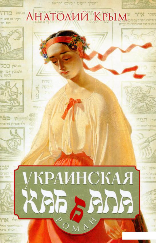 

Украинская каб(б)ала (1143957)