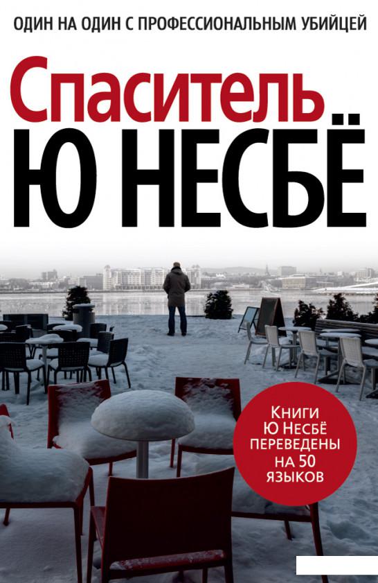 

Спаситель (912497)