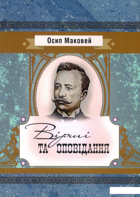 

Осип Маковей. Вірші та оповідання (923922)