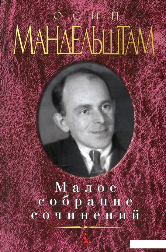 

Осип Мандельштам. Малое собрание сочинений (601059)