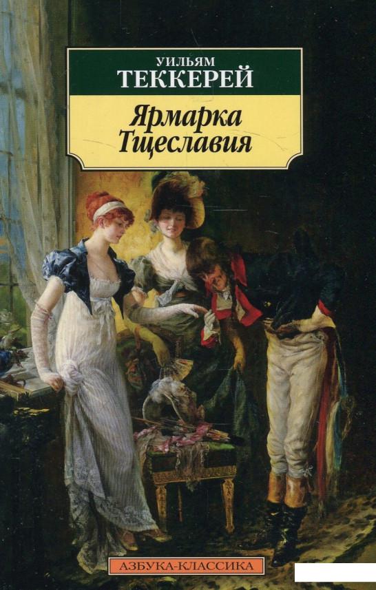 

Ярмарка Тщеславия (914344)