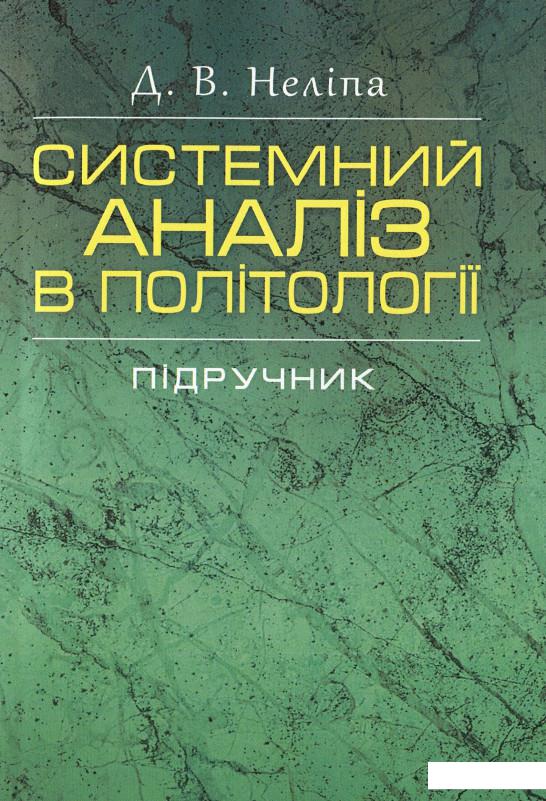 

Системний аналіз в політології. Підручник (675556)