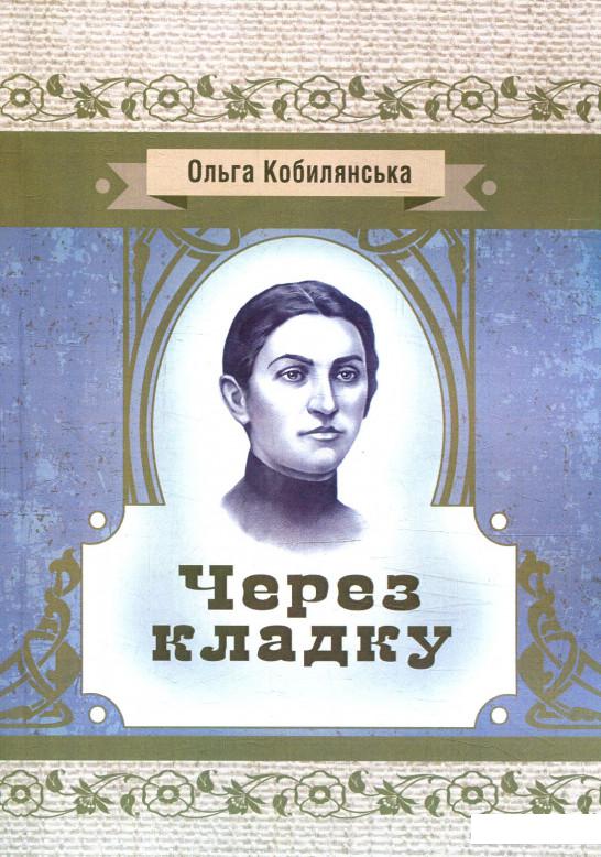 

Через кладку (880310)
