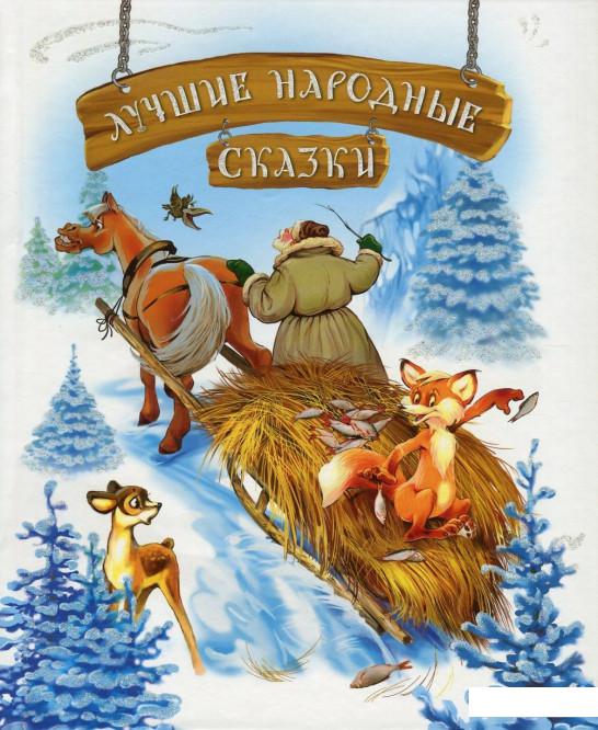 

Лучшие народные сказки (756395)