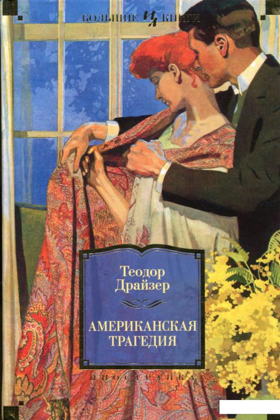 

Американская трагедия (667828)