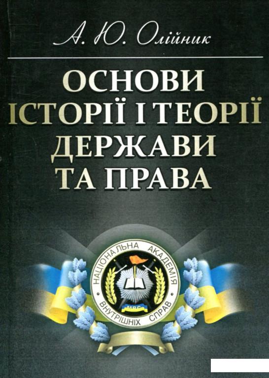 

Основи історії і теорії держави та права (755113)