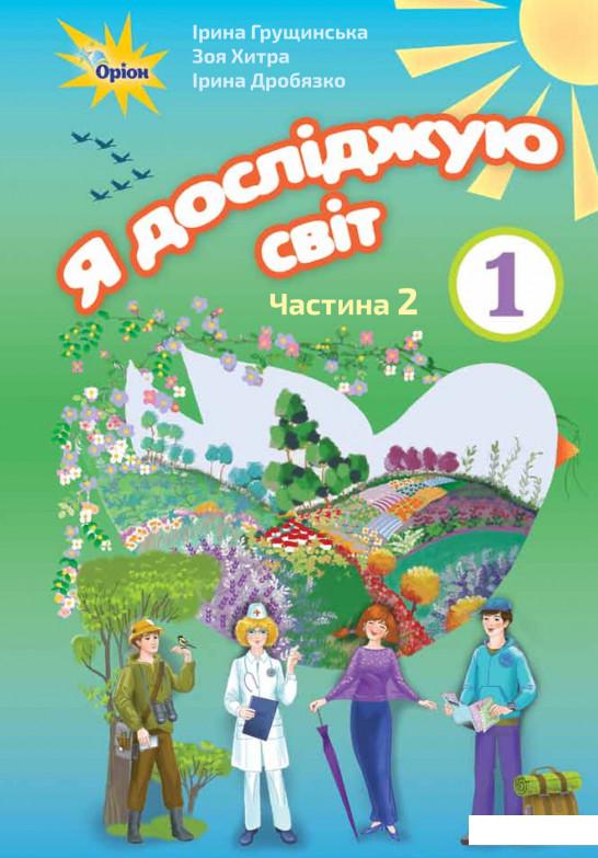 

Я досліджую світ. Підручник. Частина 2. 1 клас (970108)