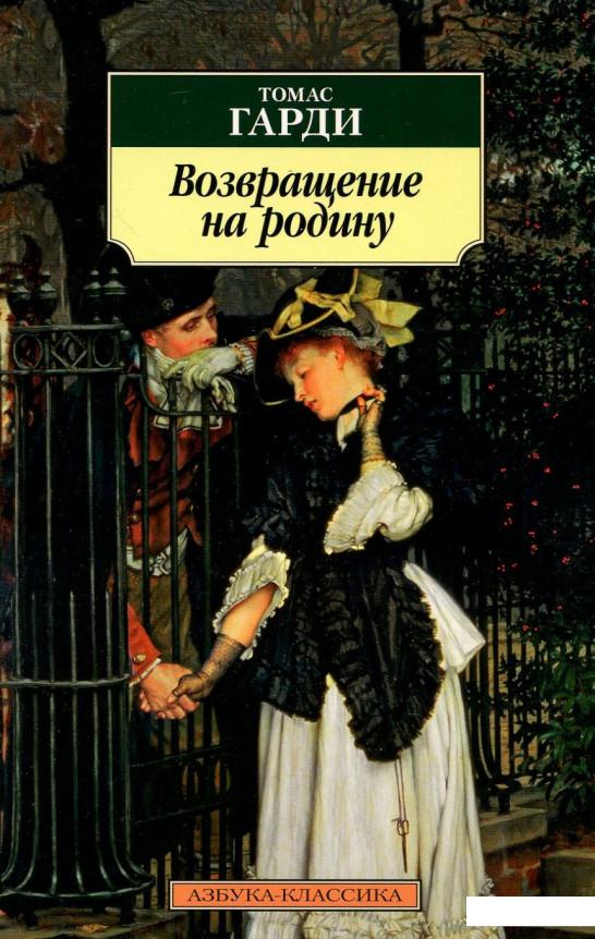 

Возвращение на родину (909732)