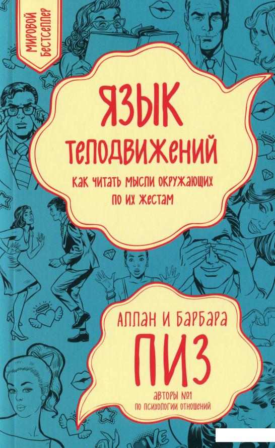 

Язык телодвижений. Как читать мысли окружающих по их жестам (1140264)