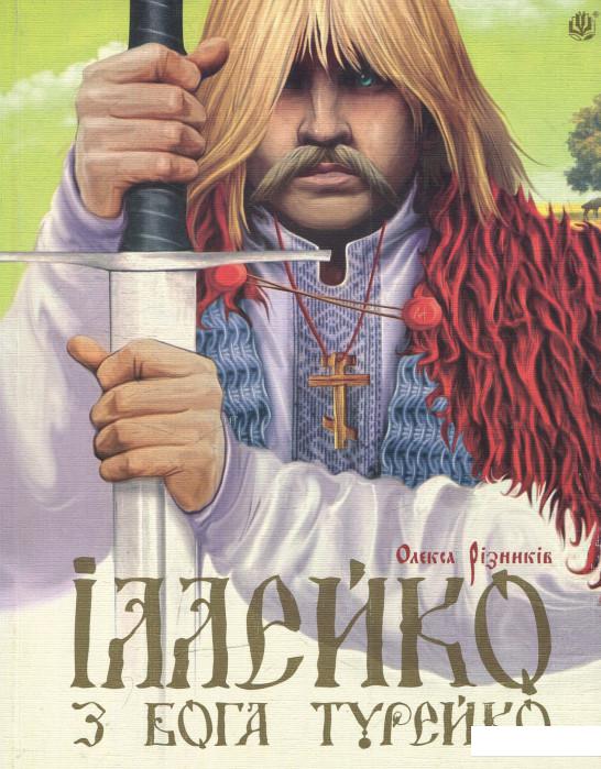 

Іллейко, з Бога Турейко: Епічна поема (531200)