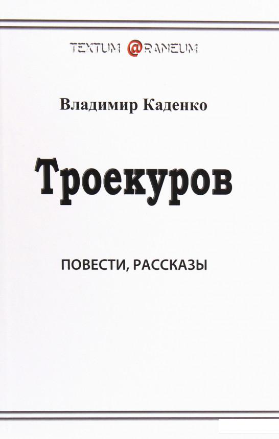 

Троекуров (1205438)