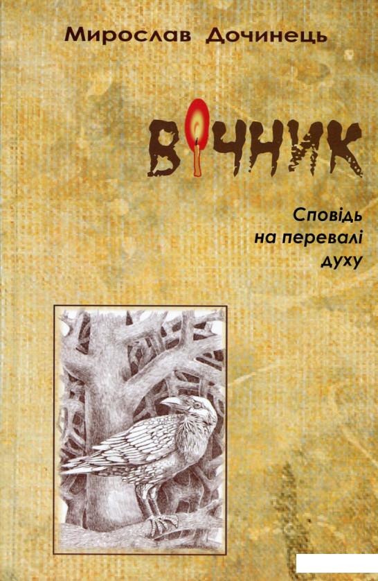 

Вiчник. Сповiдь на перевалi духу (651035)