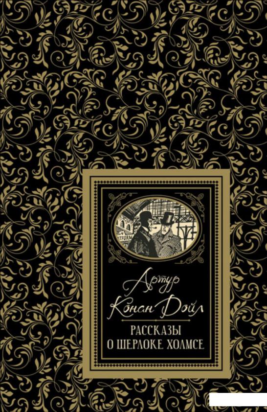 

Рассказы о Шерлоке Холмсе (985391)