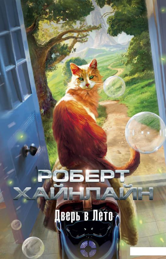

Дверь в Лето (982828)