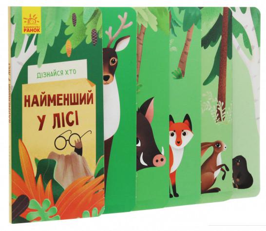 

Дізнайся хто. Найменший у лісі (1140206)