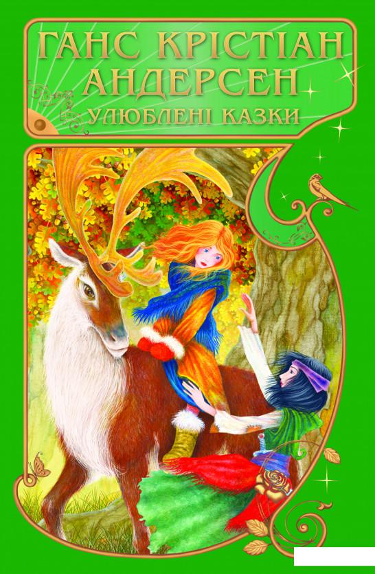 

Ганс Крістіан Андерсен. Улюблені казки (1139936)