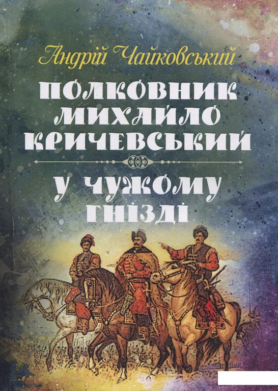 

Полковник Михайло Кричевський. У чужому гнізді (927105)