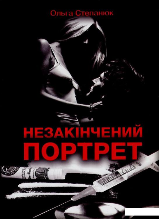 

Незакінчений портрет (849739)