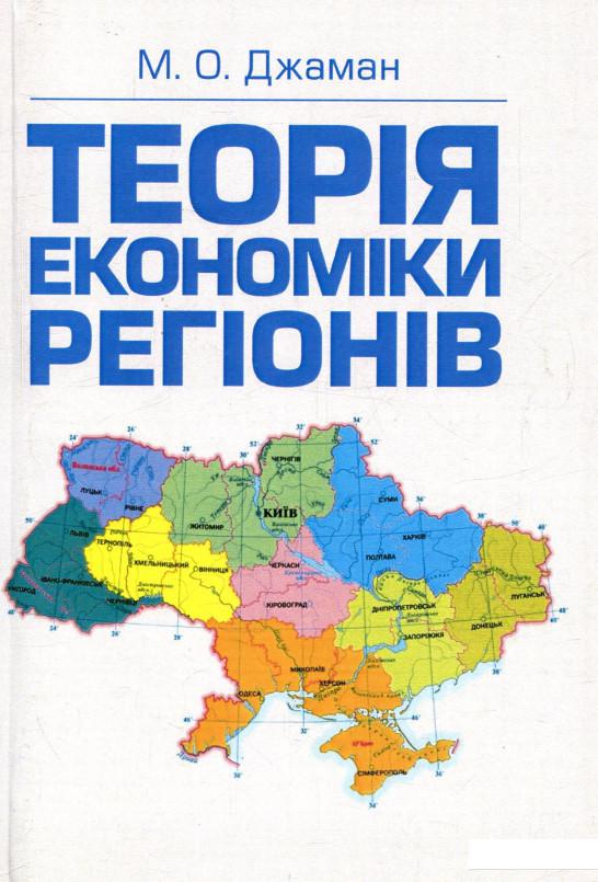 

Теорія економіки регіонів (755455)