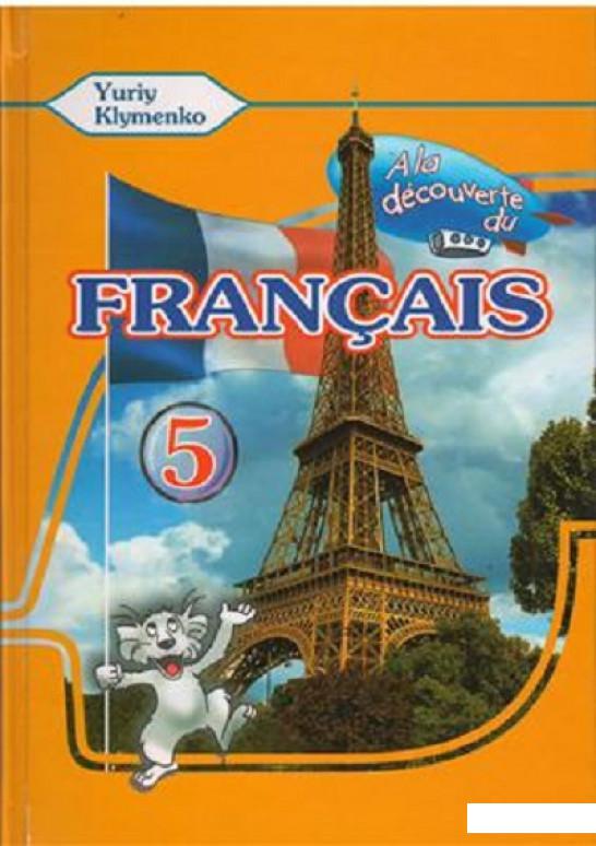 

A la decouverte du francais 5. Підручник (405050)