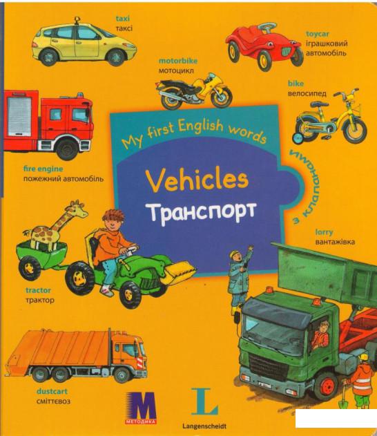 

My first English words. Vehicles / Транспорт (549402)