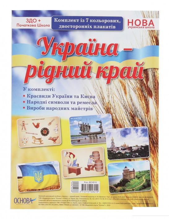 

Україна — рідний край. Комплект із 7 кольорових двосторонніх плакатів (1221895)