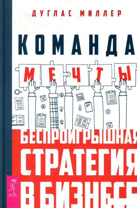 

Команда мечты. Беспроигрышная стратегия в бизнесе (850055)