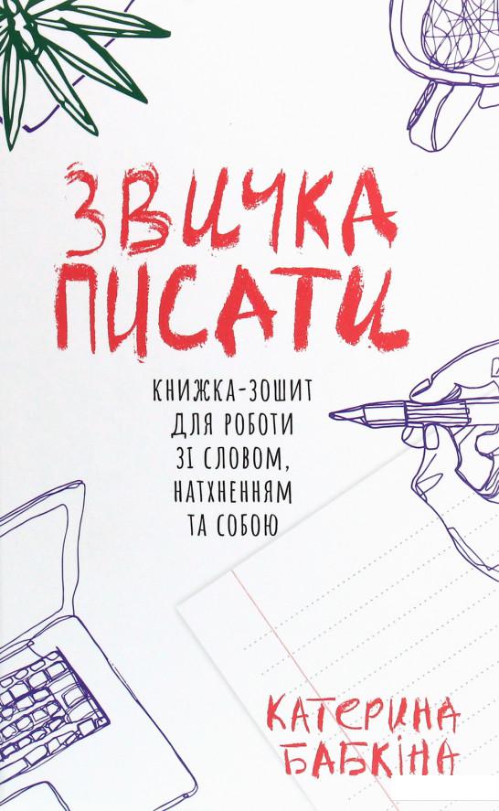 

Звичка писати (1202920)