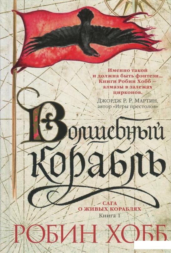 

Сага о живых кораблях. Книга 1. Волшебный корабль (846666)