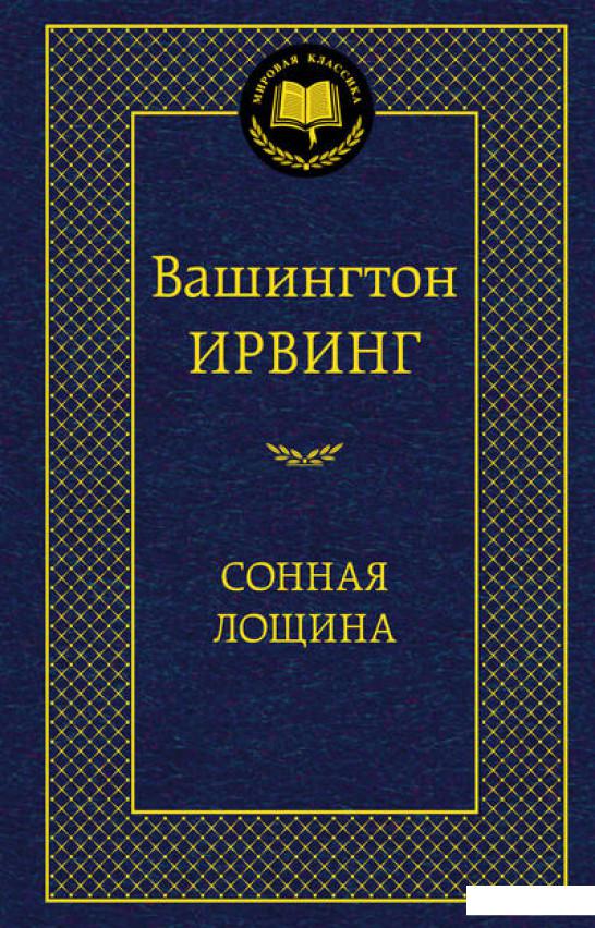 

Сонная Лощина (376975)