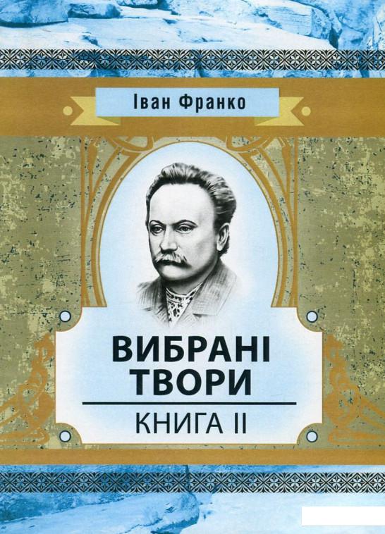 

Іван Франко. Вибрані твори. Книга 2 (753529)