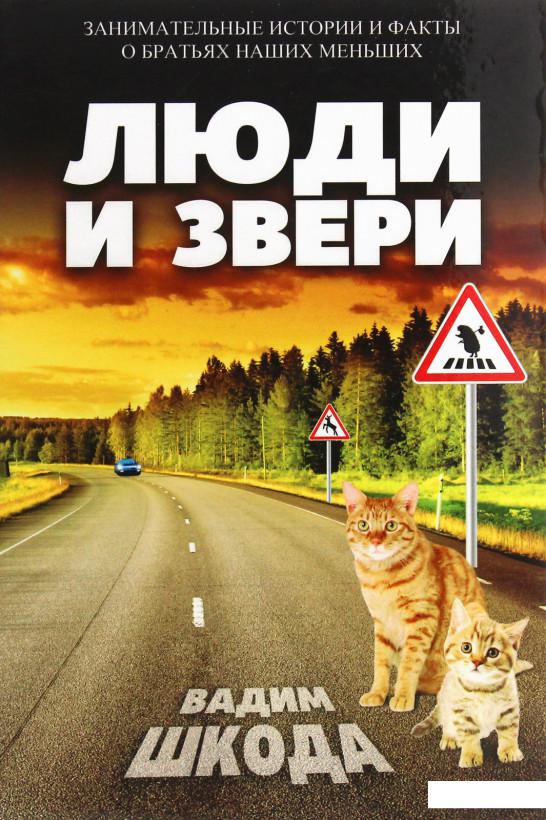 

Люди и звери (1205453)