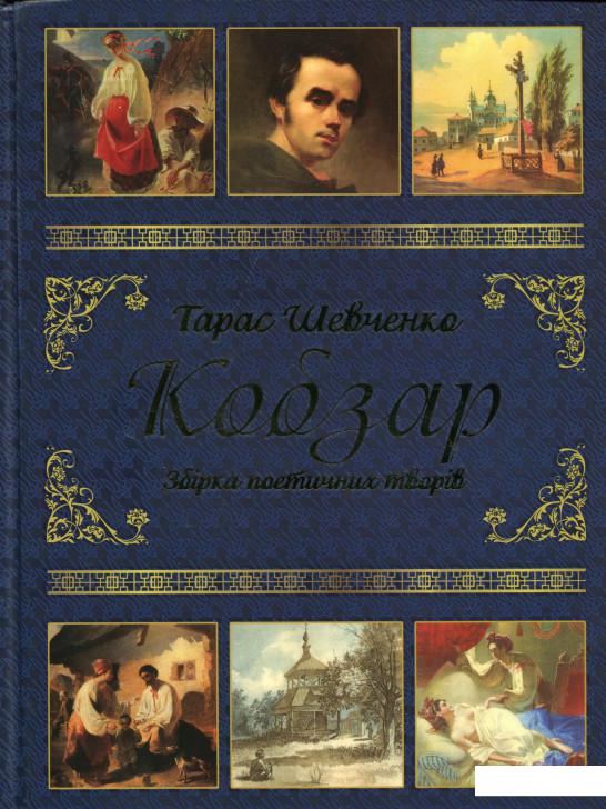 

Кобзар (1139219)