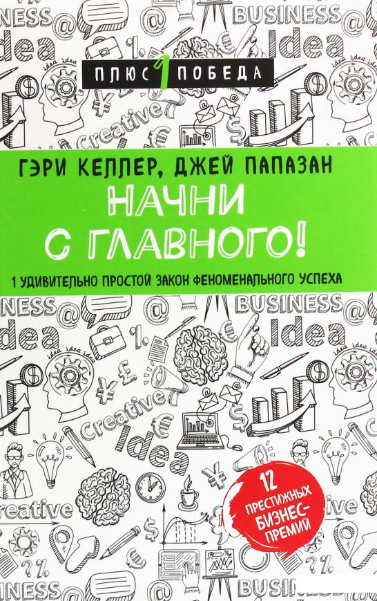 

Начни с главного! 1 удивительно простой закон феноменального успеха (1202891)