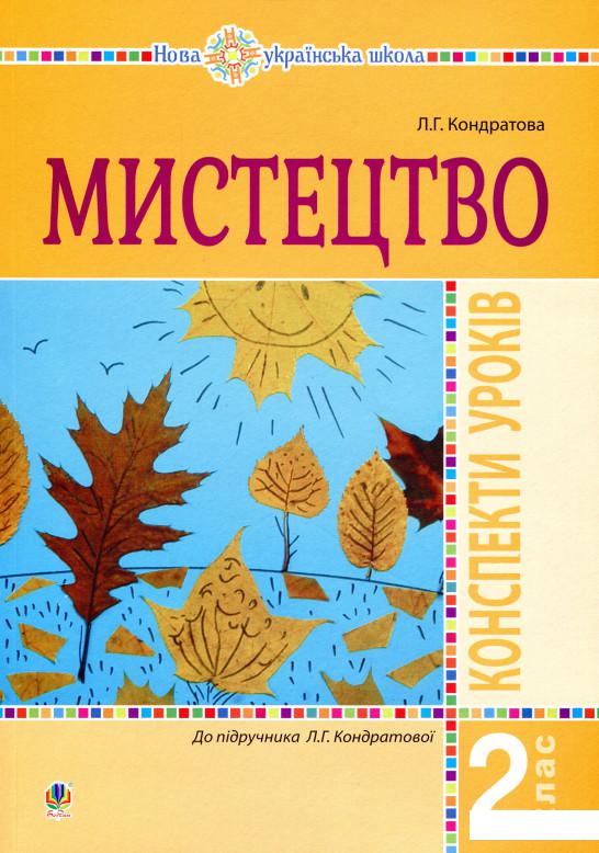 

Мистецтво. 2 клас. Конспекти уроків (1136837)