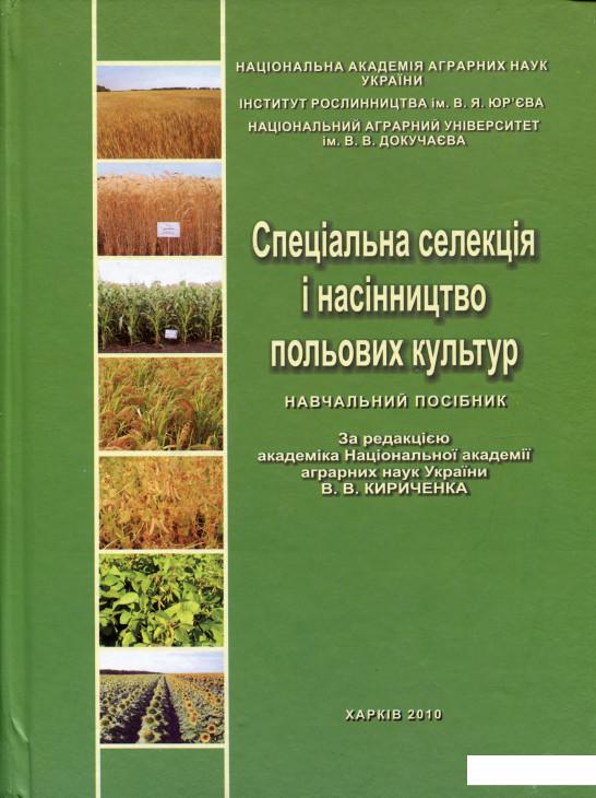 

Спеціальна селекція і насінництво польових культур (1133975)